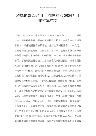区财政局2024年工作总结和2024年工作打算范文