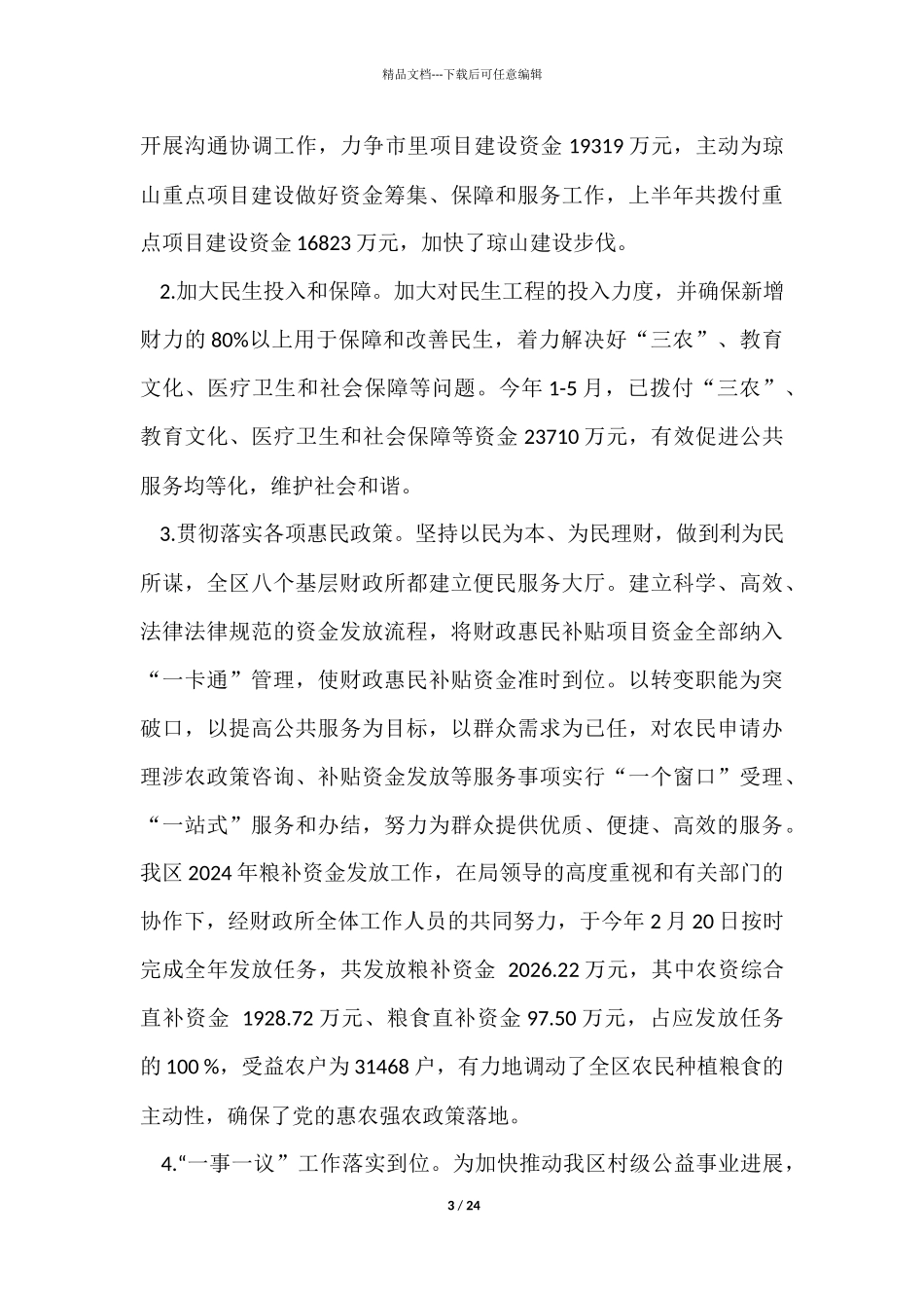 区财政局半年工作总结_第3页