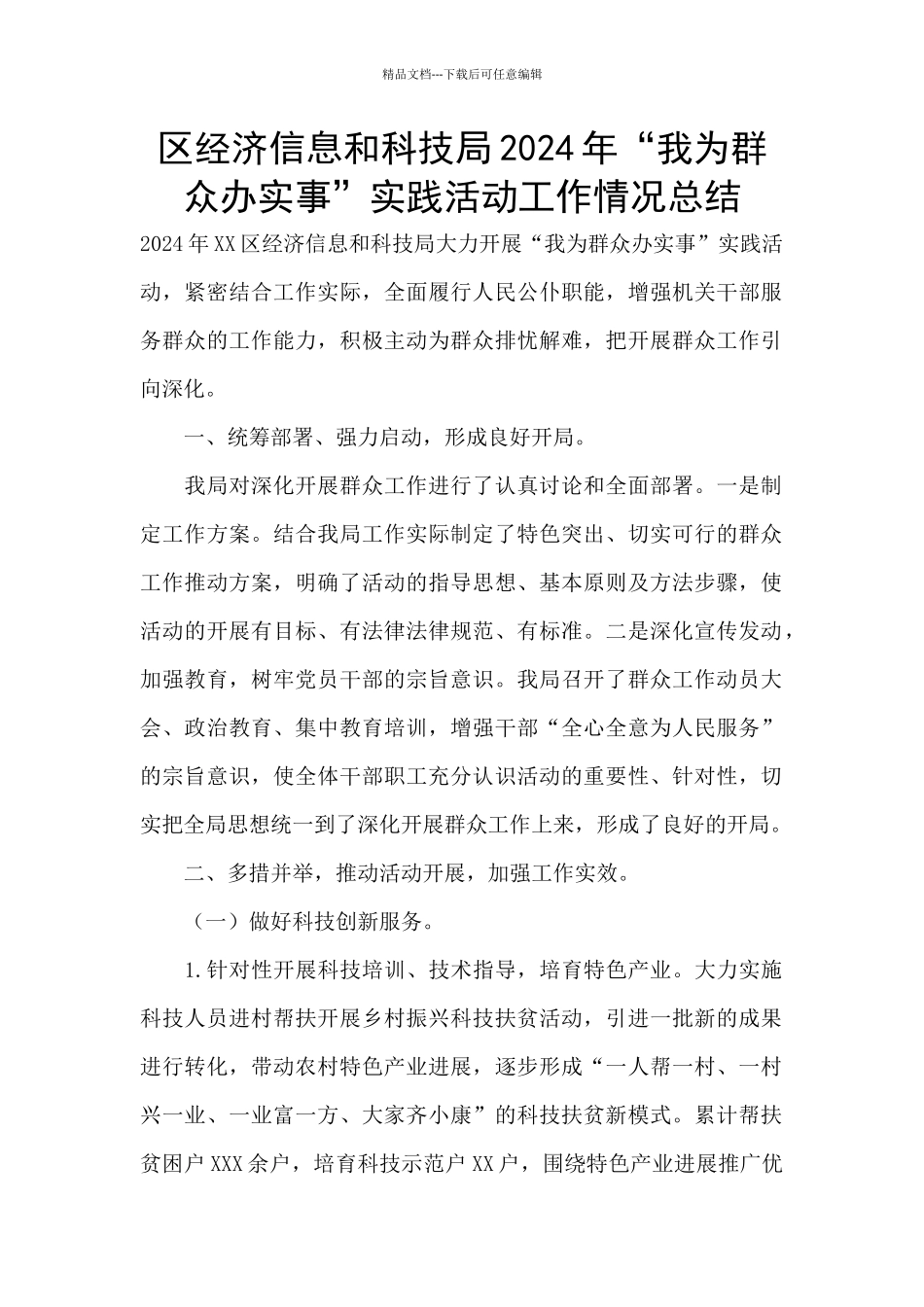 区经济信息和科技局2024年“我为群众办实事”实践活动工作情况总结_第1页