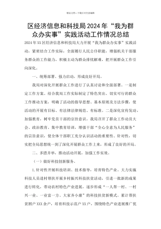 区经济信息和科技局2024年“我为群众办实事”实践活动工作情况总结