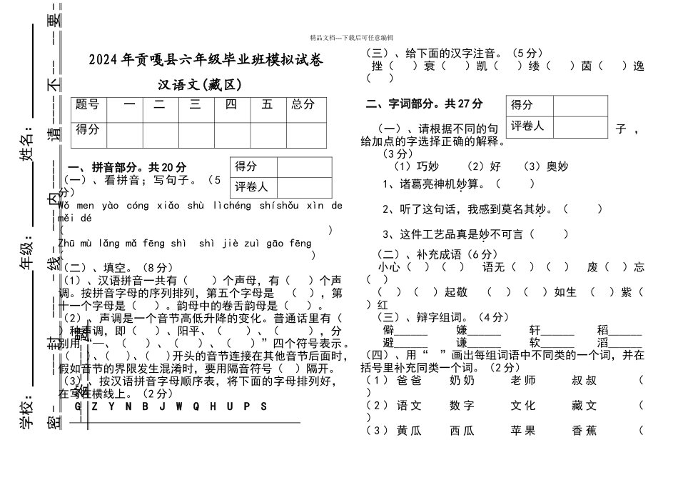 区编汉语文试卷六年级_第1页