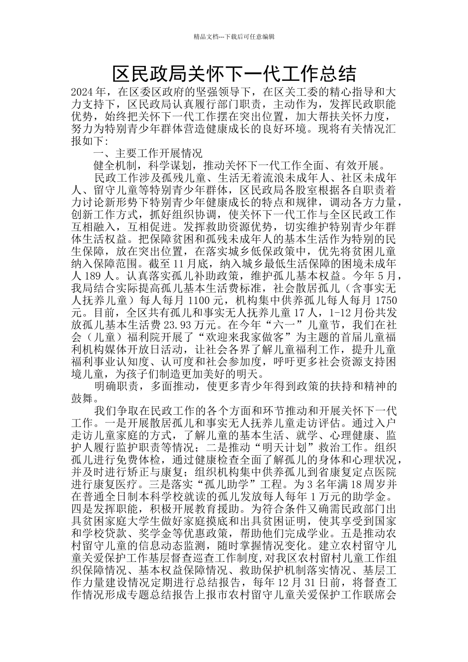 区民政局关心下一代工作总结_第1页