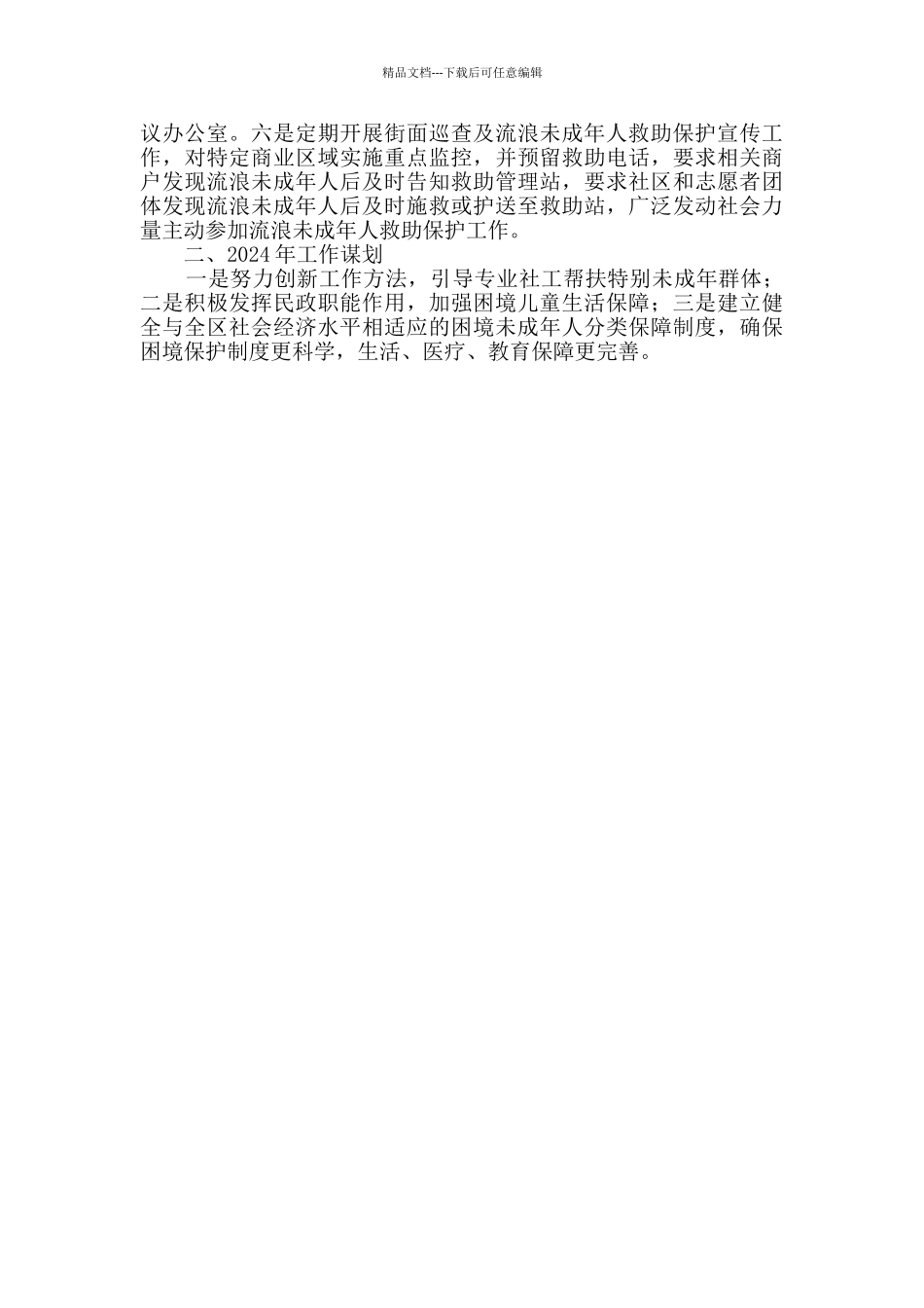 区民政局关心下一代工作总结_第2页