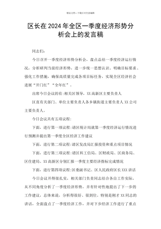 区长在2024年全区一季度经济形势分析会上的发言稿