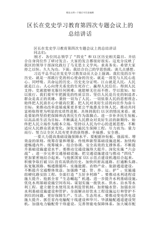 区长在党史学习教育第四次专题会议上的总结讲话