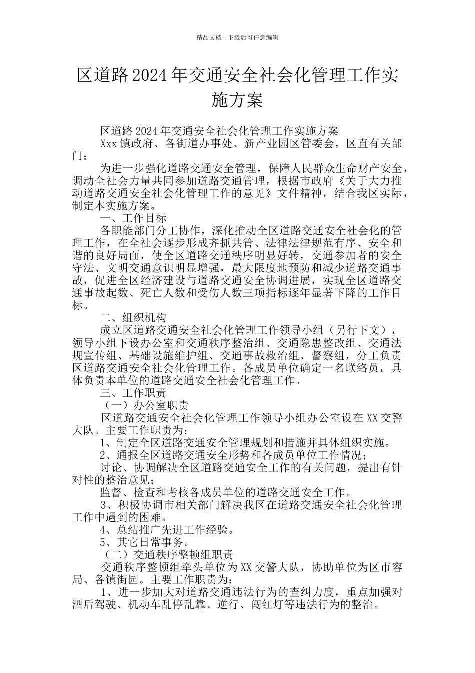 区道路2024年交通安全社会化管理工作实施方案_第1页