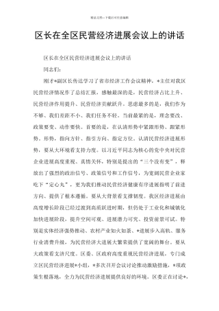 区长在全区民营经济发展会议上的讲话