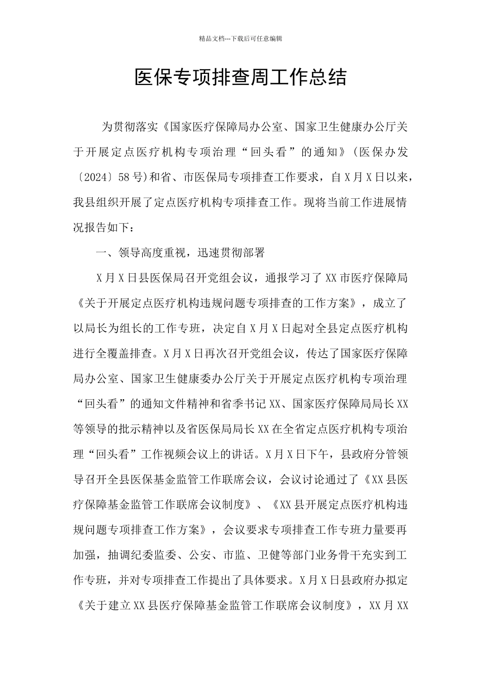 医保专项排查周工作总结_第1页