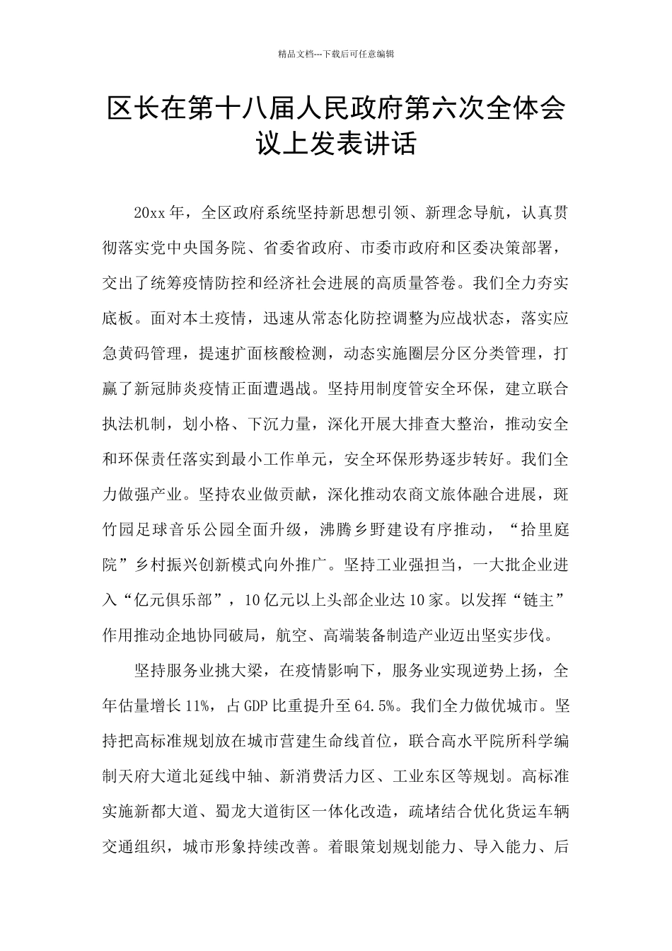 区长在第十八届人民政府第六次全体会议上发表讲话_第1页