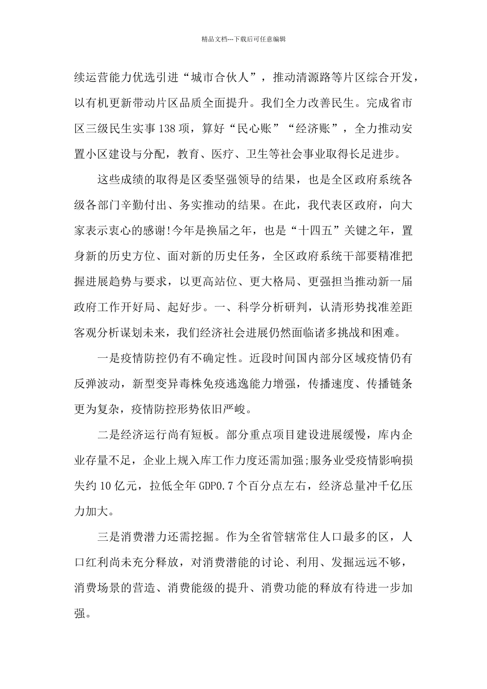 区长在第十八届人民政府第六次全体会议上发表讲话_第2页