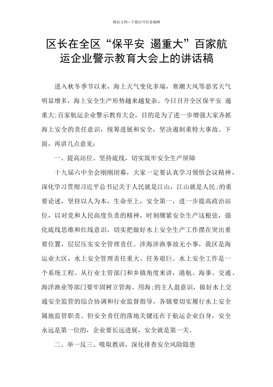 区长在全区“保平安_第1页