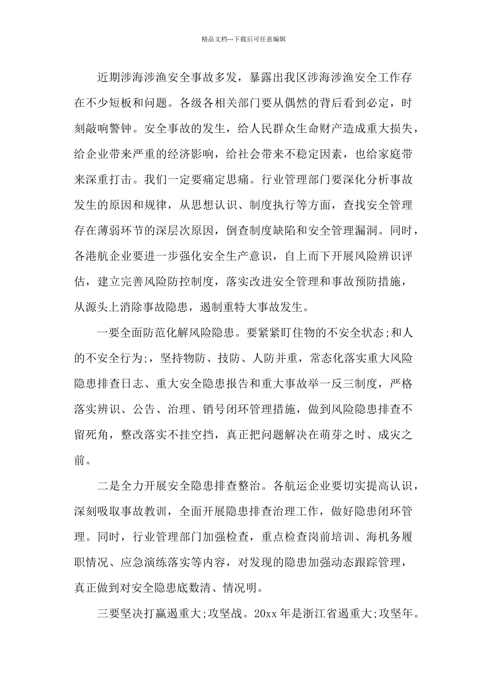 区长在全区“保平安_第2页