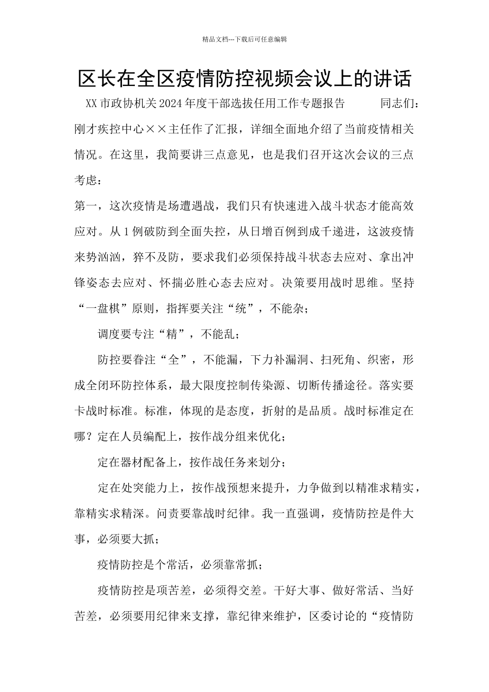 区长在全区疫情防控视频会议上的讲话_第1页