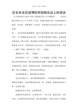 区长在全区疫情防控视频会议上的讲话