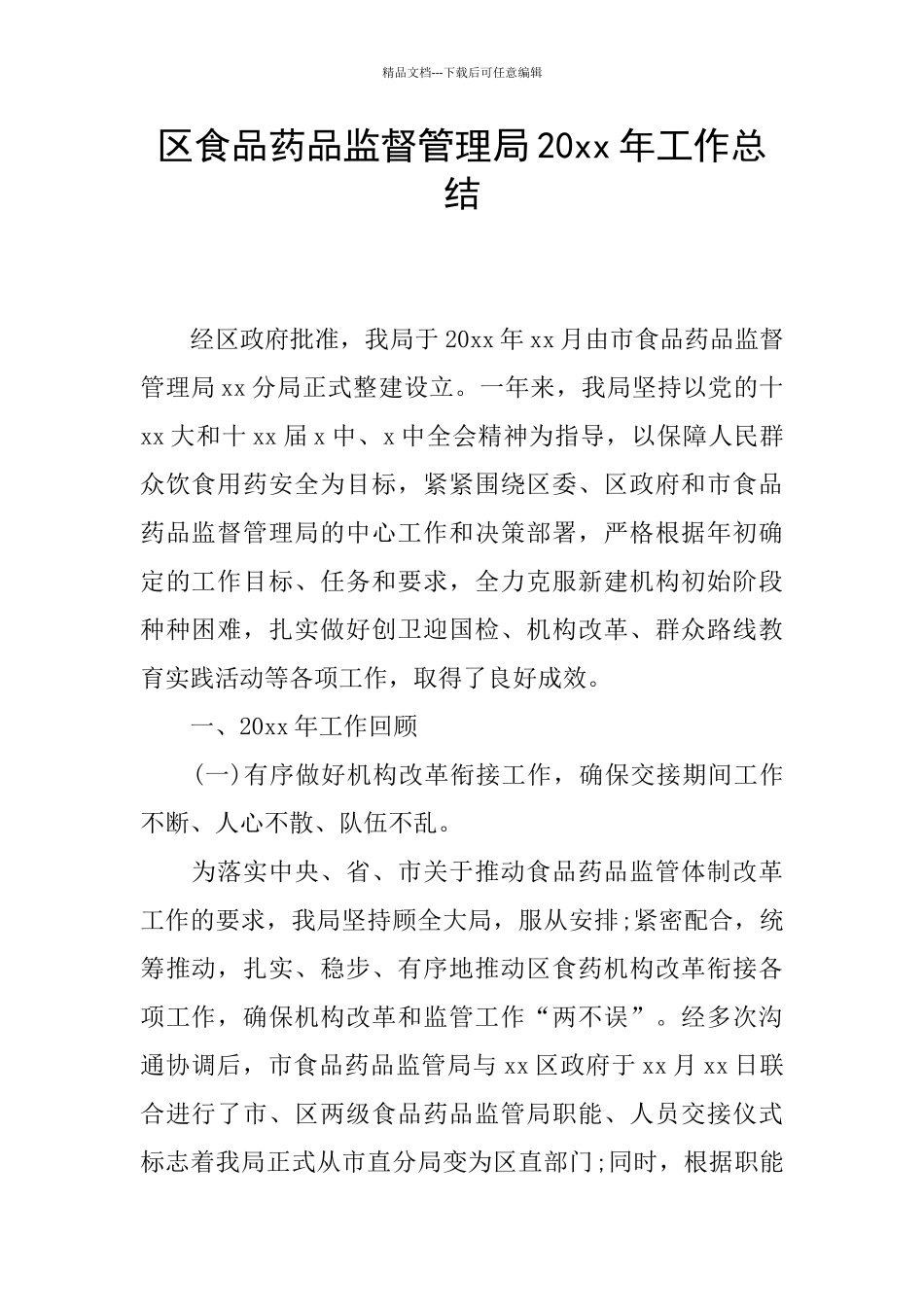 区食品药品监督管理局20xx年工作总结_第1页