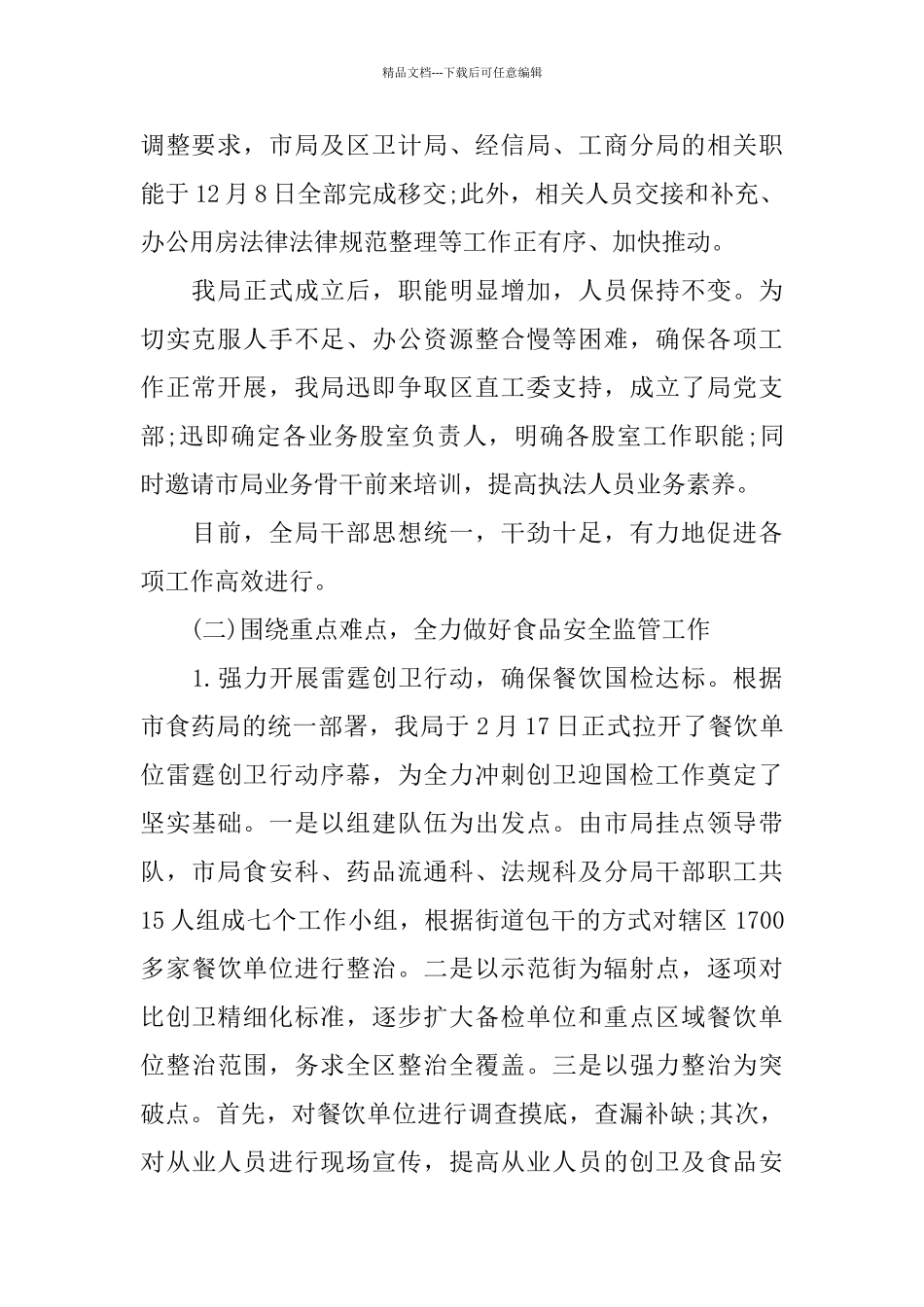 区食品药品监督管理局20xx年工作总结_第2页