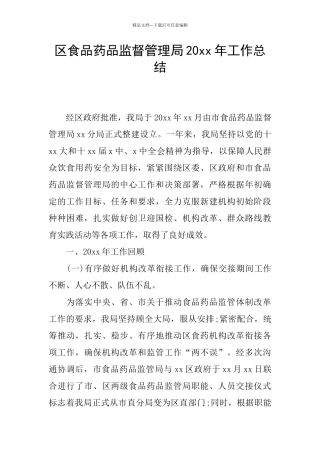 区食品药品监督管理局20xx年工作总结