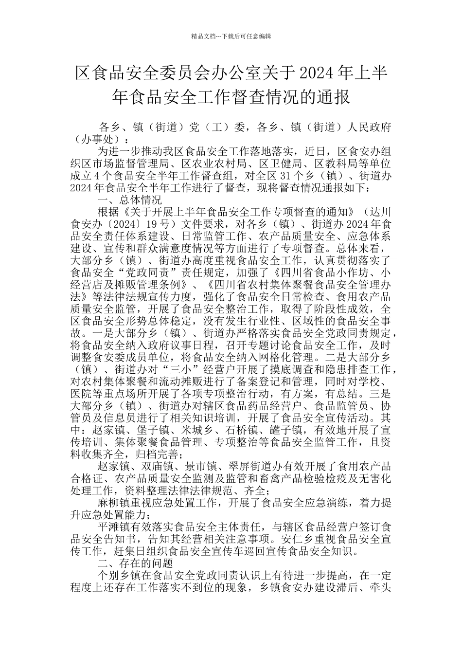 区食品安全委员会办公室关于2024年上半年食品安全工作督查情况的通报_第1页