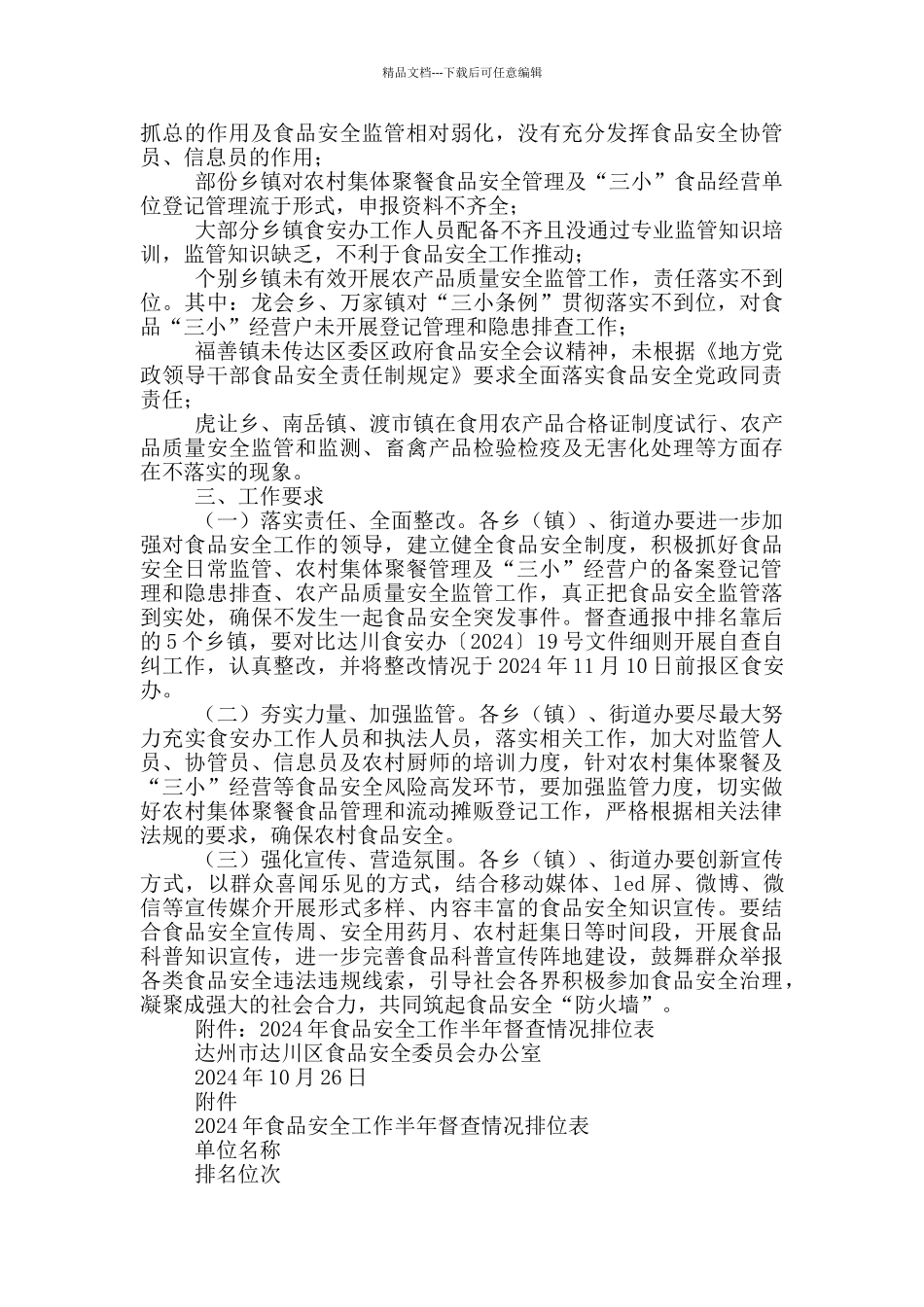 区食品安全委员会办公室关于2024年上半年食品安全工作督查情况的通报_第2页
