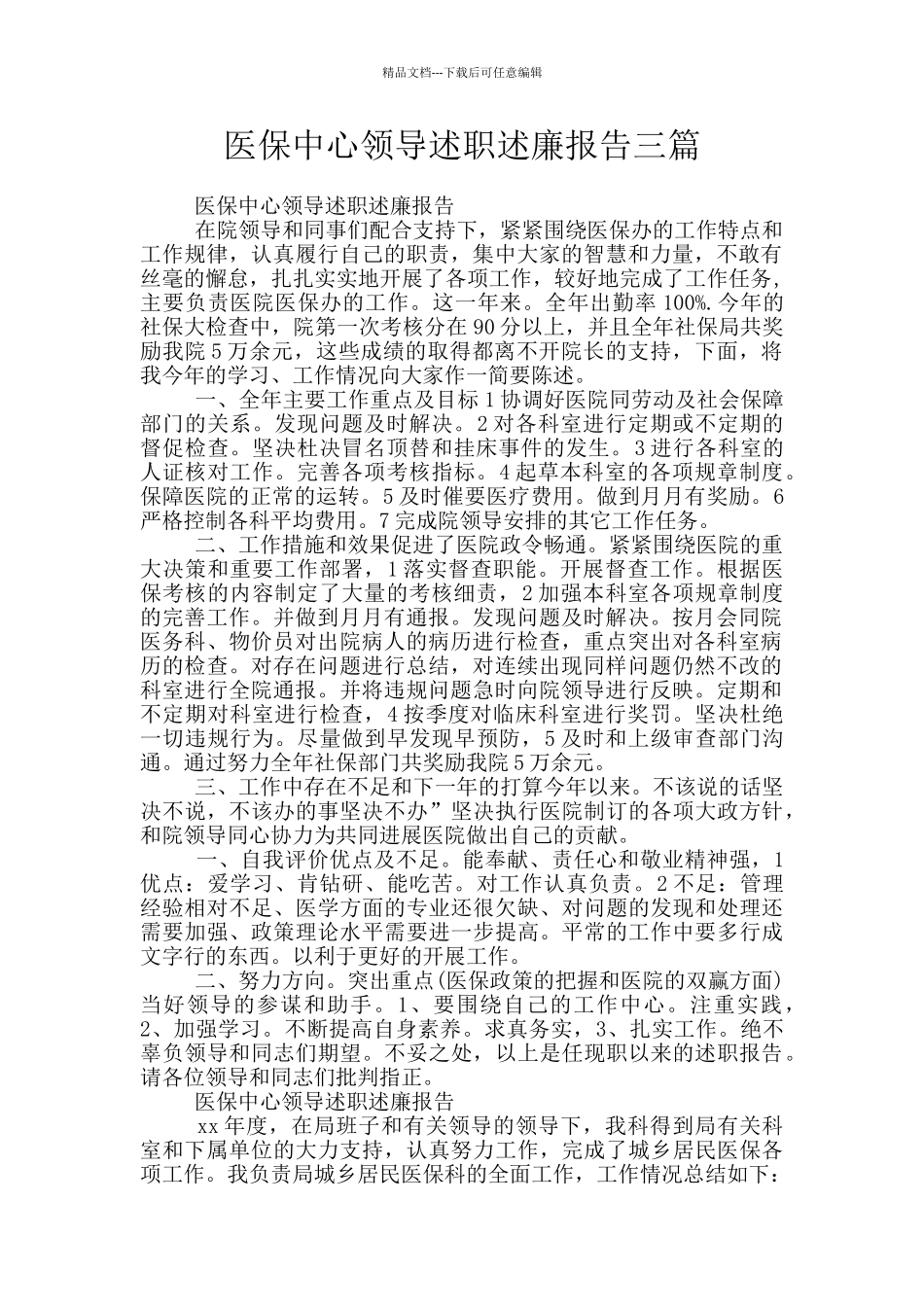 医保中心领导述职述廉报告三篇_第1页