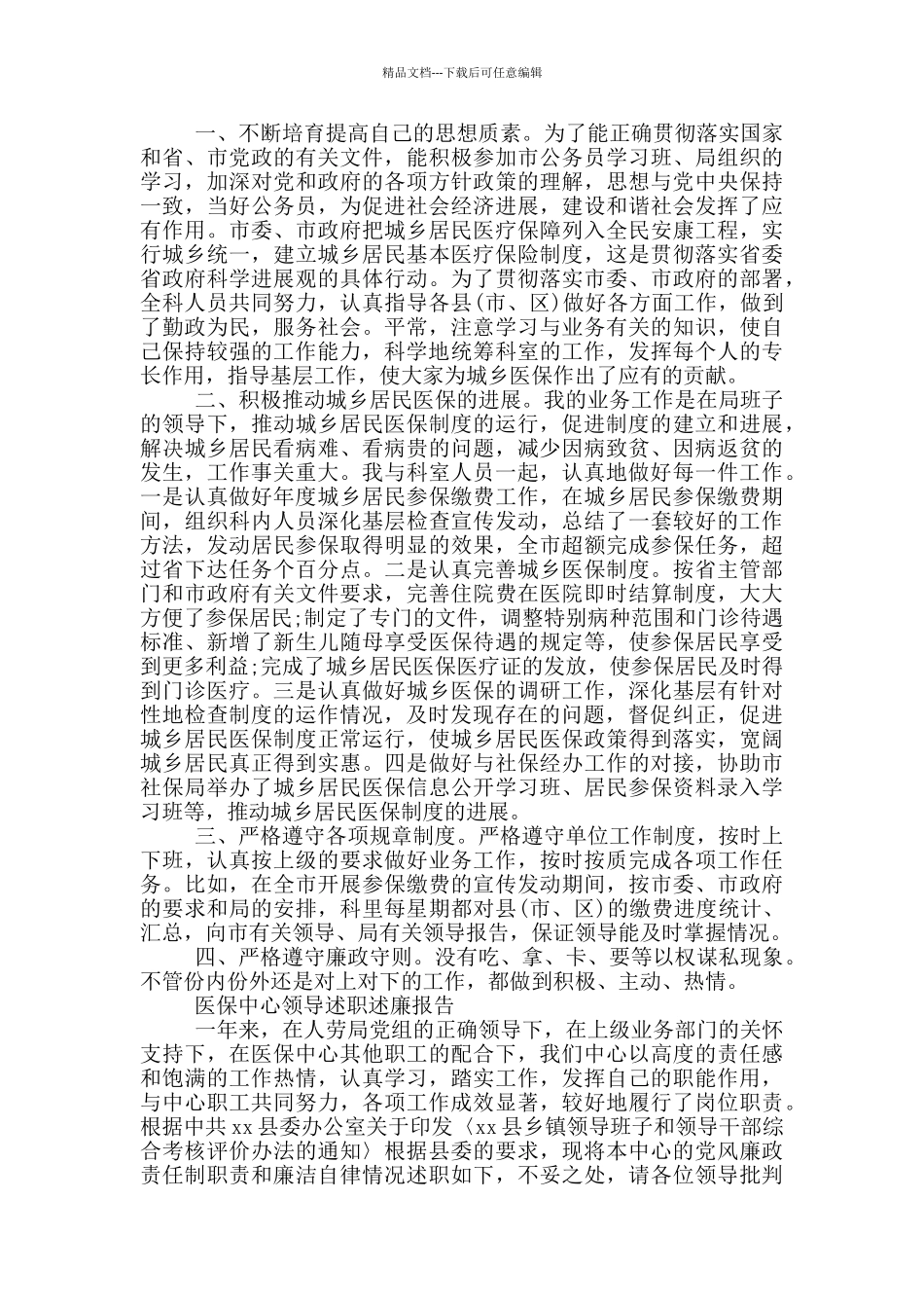 医保中心领导述职述廉报告三篇_第2页