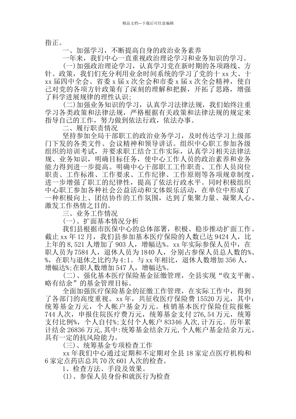 医保中心领导述职述廉报告三篇_第3页