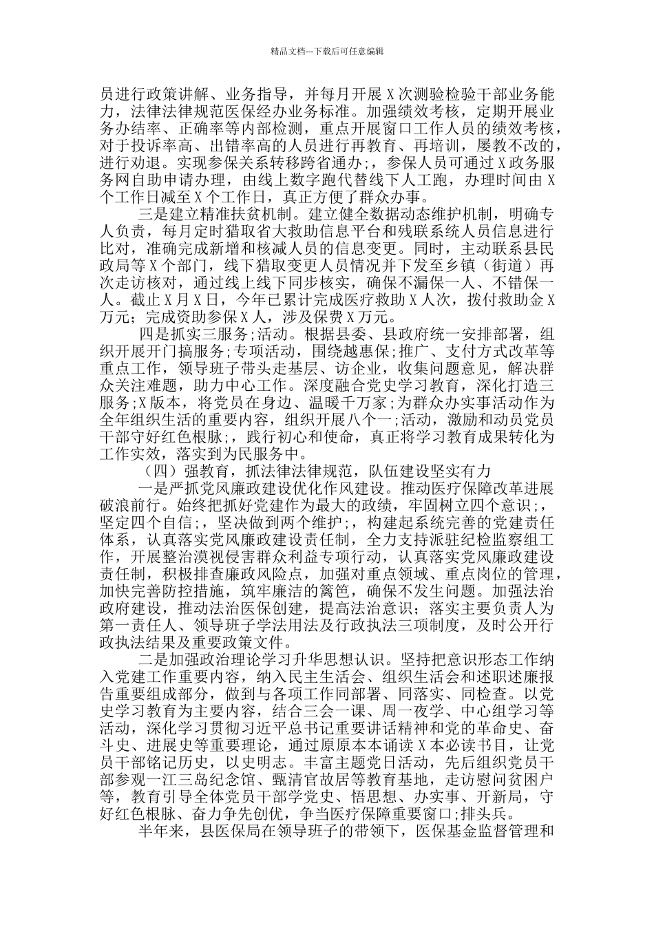 医保局2024年上半年度工作总结及下半年工作思路_第3页