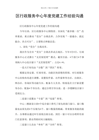 区行政服务中心年度党建工作经验交流