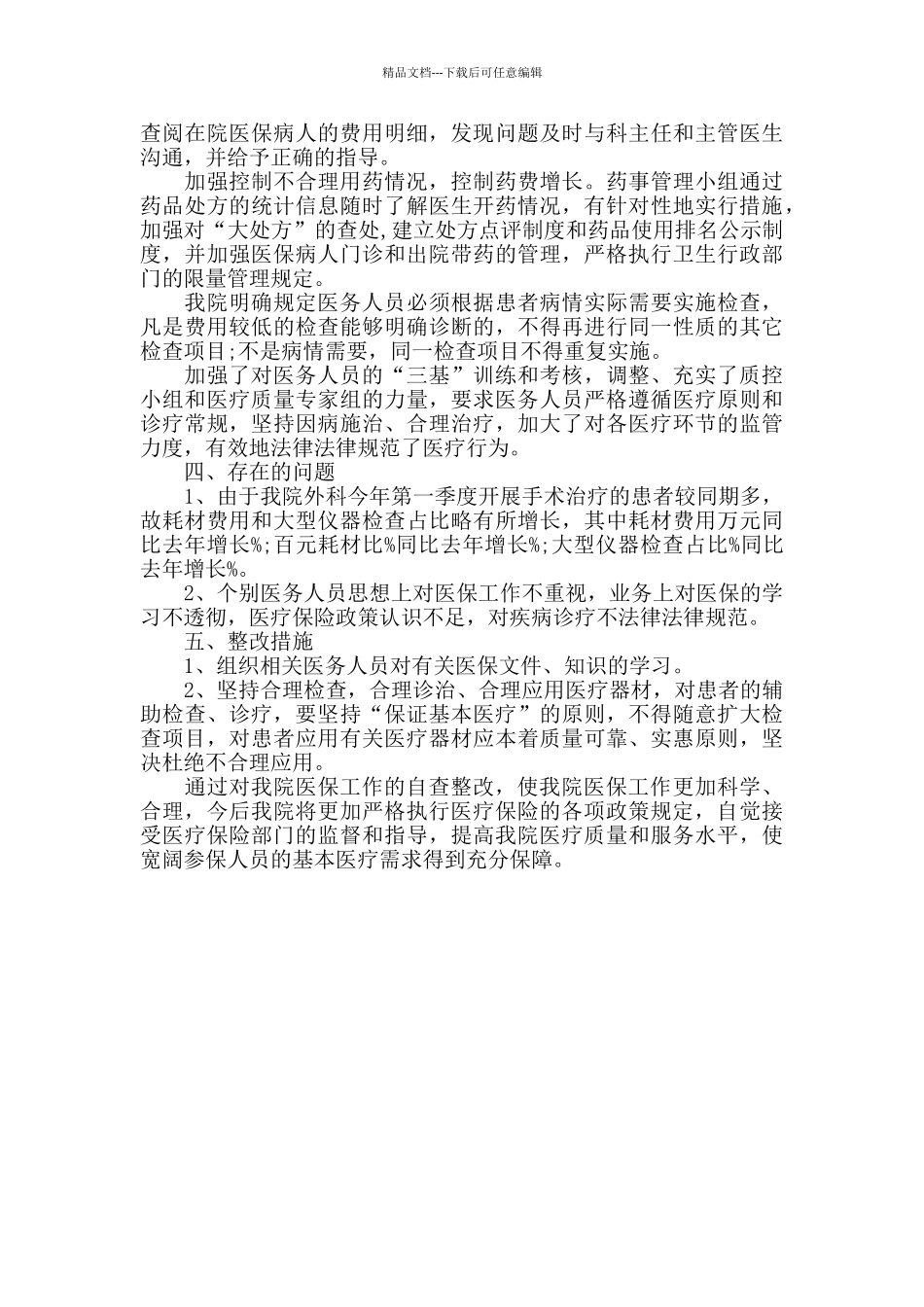 医保基金使用管理自查报告_第2页