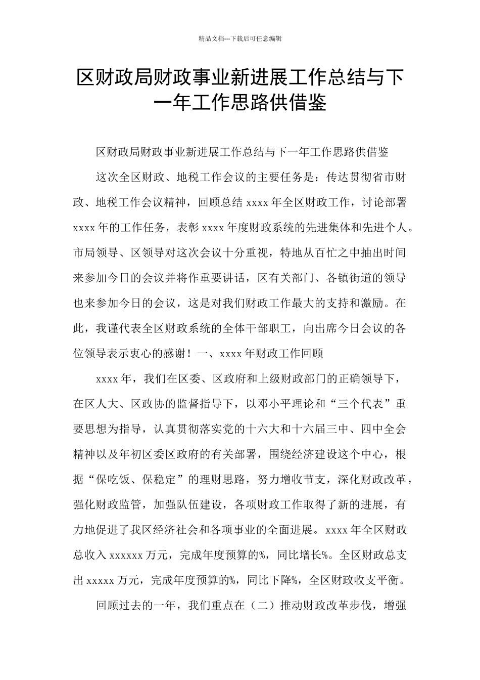 区财政局财政事业新发展工作总结与下一年工作思路供借鉴_第1页
