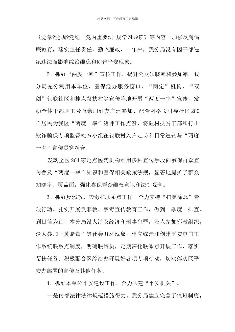 医保分局2024年平安建设工作总结_第3页