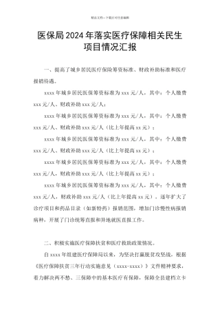 医保局2024年落实医疗保障相关民生项目情况汇报