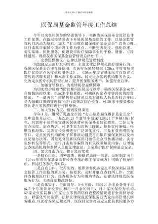 医保局基金监管年度工作总结