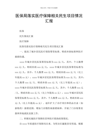 医保局落实医疗保障相关民生项目情况汇报