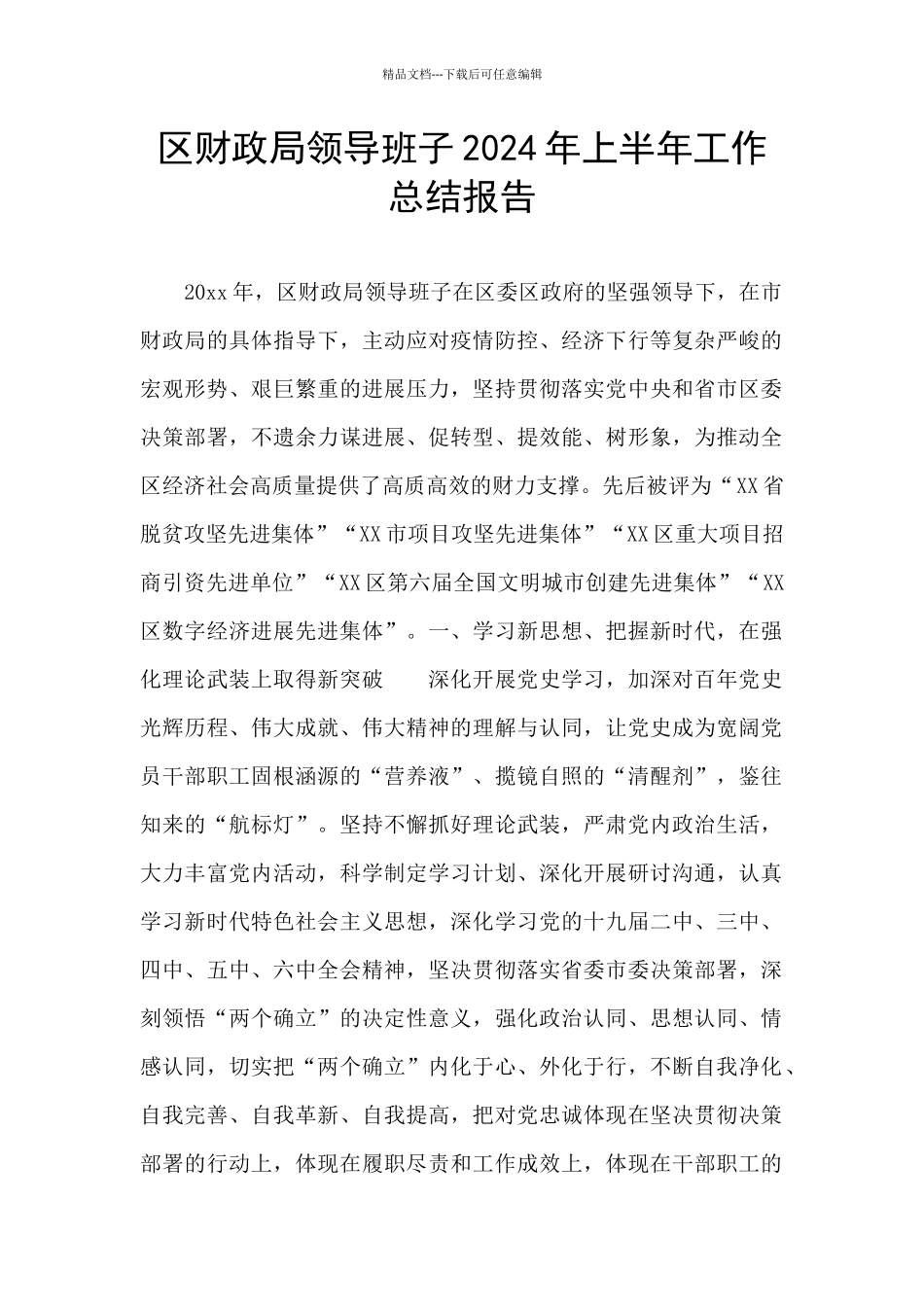 区财政局领导班子2024年上半年工作总结报告_第1页