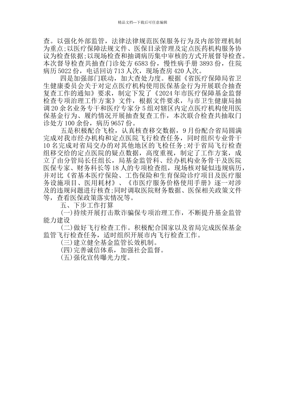 医保局基金监管2024年工作总结_第2页