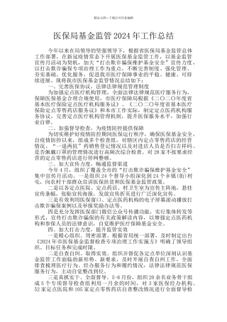 医保局基金监管2024年工作总结