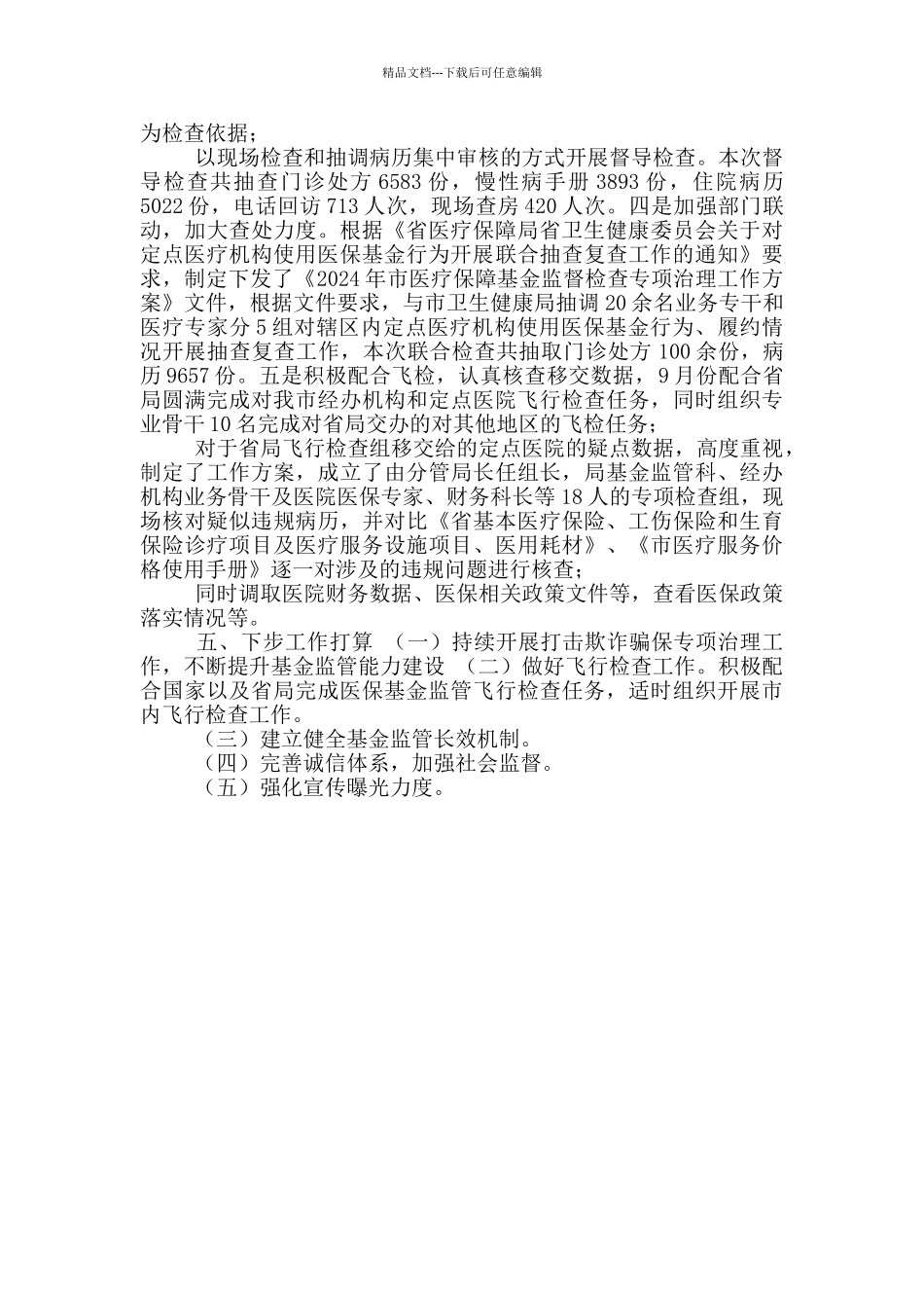 医保局基金监管工作总结_第2页