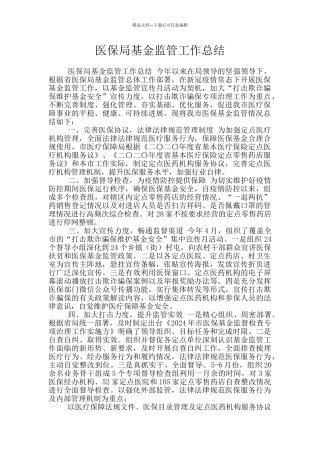 医保局基金监管工作总结