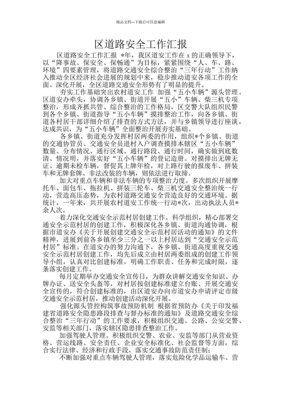 区道路安全工作汇报_第1页