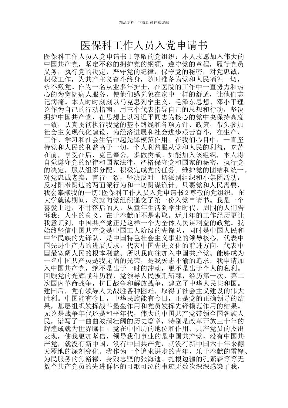 医保科工作人员入党申请书_第1页