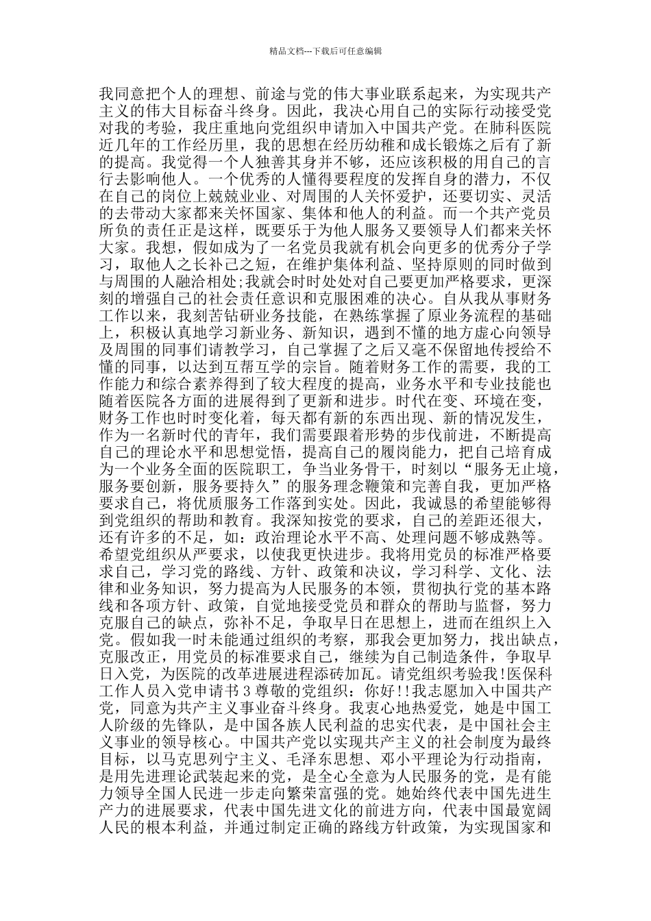 医保科工作人员入党申请书_第2页