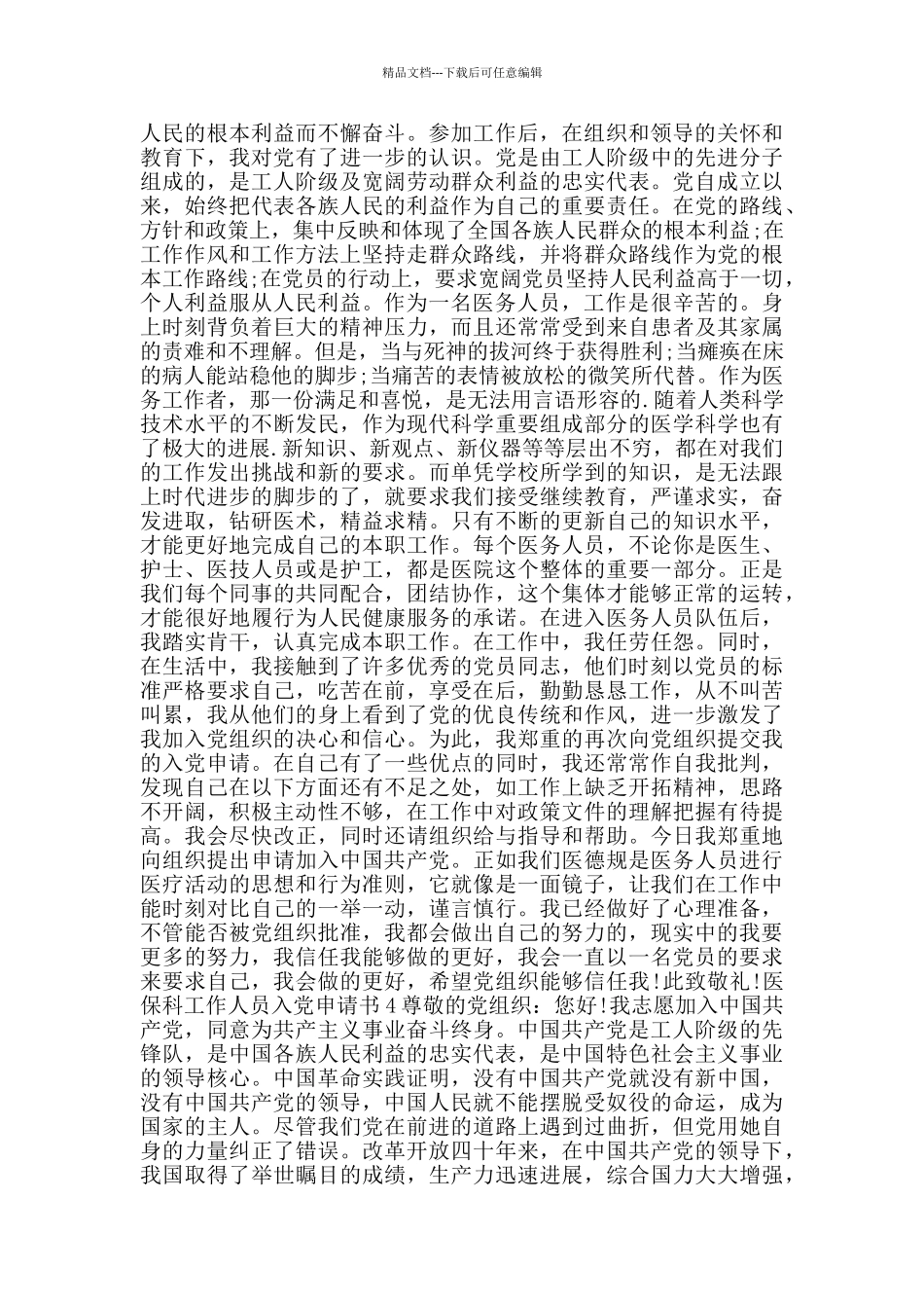 医保科工作人员入党申请书_第3页