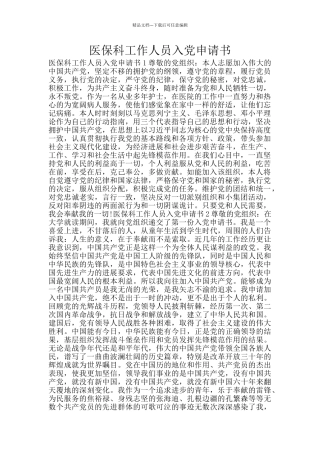 医保科工作人员入党申请书