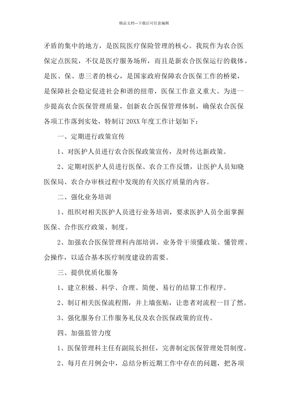 医保工作计划优秀范例4篇_第2页