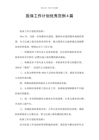 医保工作计划优秀范例4篇