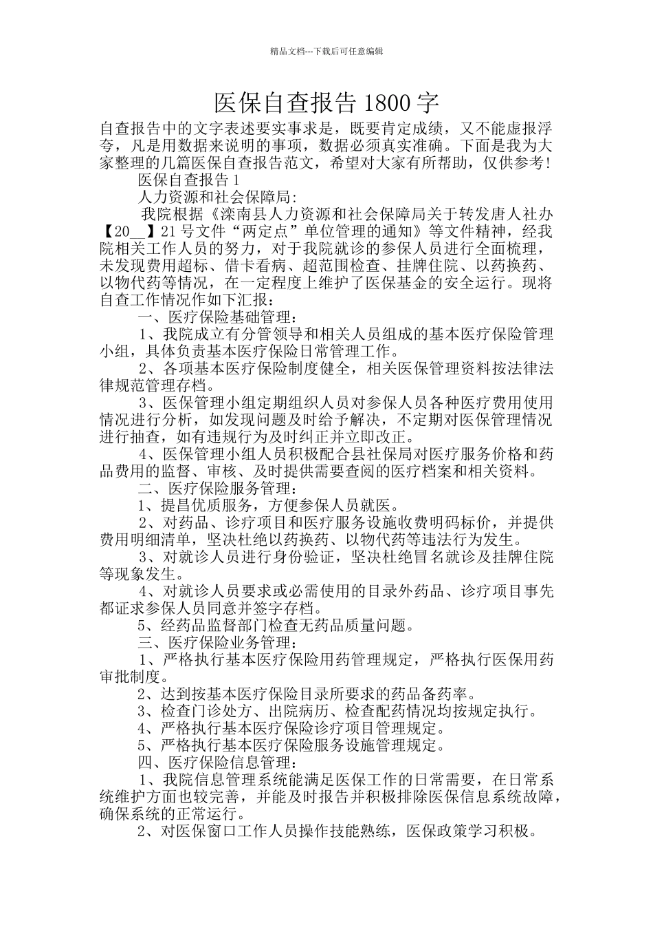 医保自查报告1800字_第1页