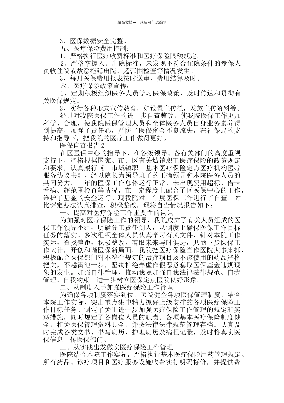 医保自查报告1800字_第2页