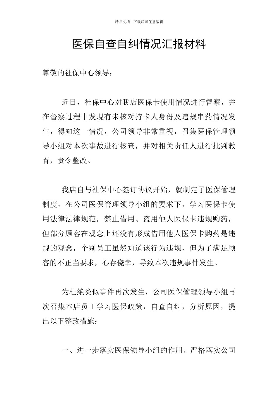 医保自查自纠情况汇报材料_第1页