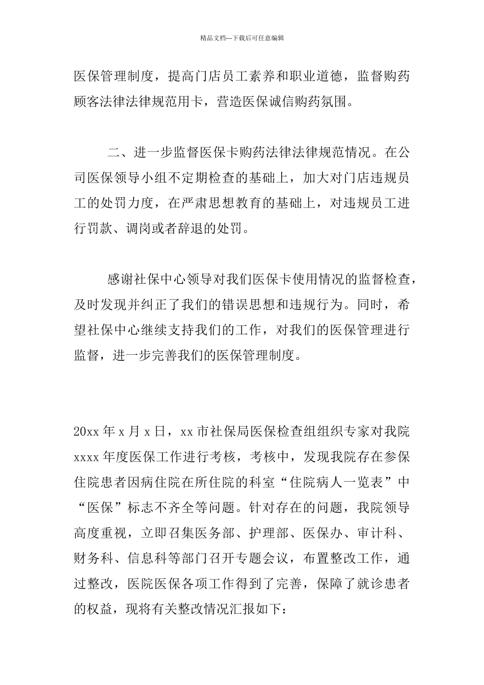 医保自查自纠情况汇报材料_第2页